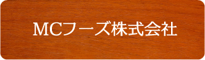 MCフーズ株式会社