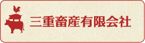 三重畜産有限会社